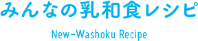 みんなの乳和食レシピ
