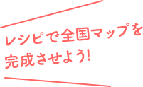 レシピで地図を完成させよう!