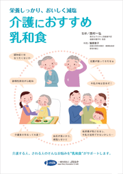 介護におすすめ乳和食