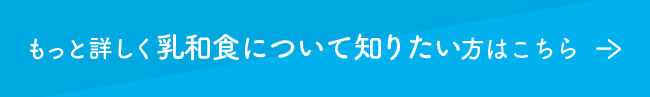 もっと詳しく乳和食について知りたい方はこちら