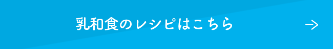 乳和食のレシピはこちら