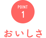 POINT1 おいしさ