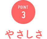 POINT3 やさしさ