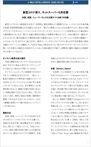 新型コロナ受け ネットスーパーも存在感 06 05 米国 英国 ニュージランドの主要サイト比較 牛乳編 一般社団法人ｊミルク Japan Dairy Association J Milk