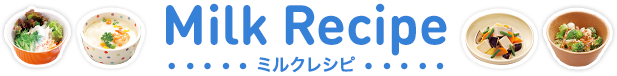 Milk Recipe ミルクレシピ
