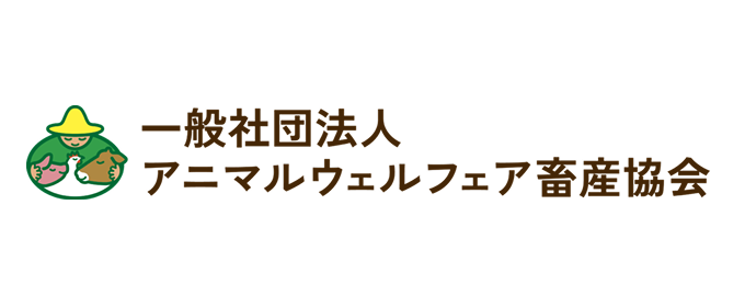 一般社団法人アニマルウェルフェア畜産協会
