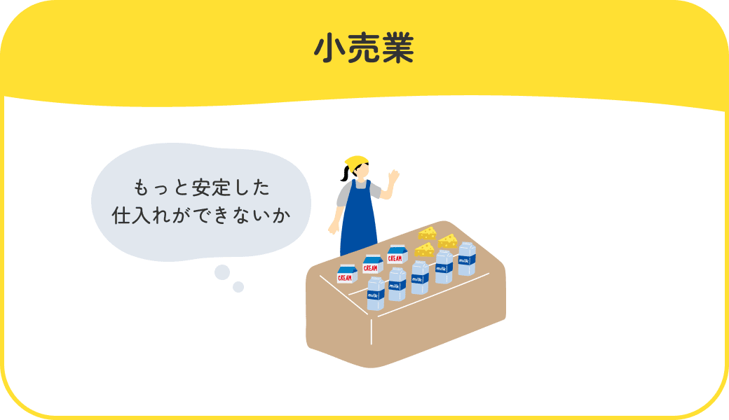 小売業のイメージ図