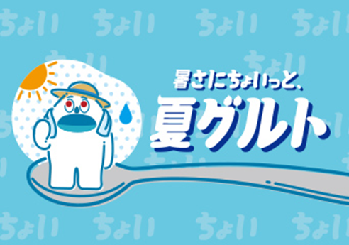 暑さにちょいっと、夏グルト