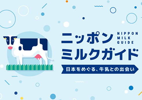 ニッポンミルクガイド