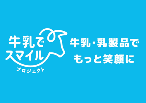 牛乳でスマイルプロジェクト