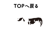 TOPへ戻る