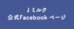 Jミルク公式Facebookページ