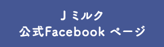 Jミルク公式Facebookページ