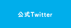 公式Twitter