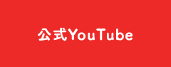 公式YouTube