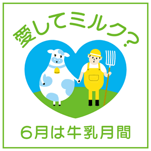 World Milk Day ロゴ（牛乳月間）