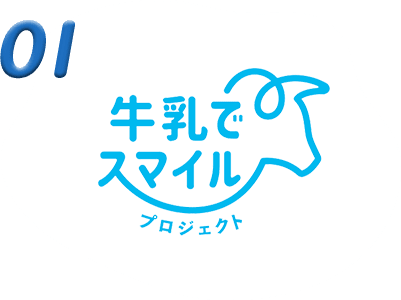 牛乳・乳製品でもっと笑顔に