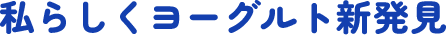 私らしくヨーグルト新発見