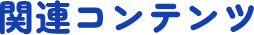 関連コンテンツ