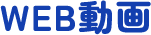WEB動画