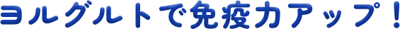 ヨルグルトで腸のゴールデンタイムを有効活用！