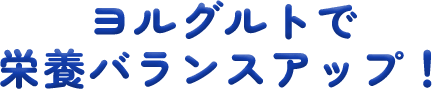 ヨルグルトで腸のゴールデンタイムを有効活用！
